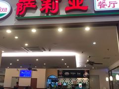 门面-萨莉亚意式餐厅(深圳北站店)
