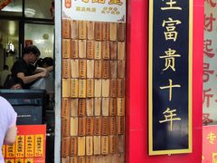 -信行丰炖品皇店(光孝路店)