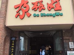 -青海名吃尕张娃非遗烤肉(海湖总店)