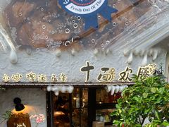-十面欢腾·海鲜面·台式Bistro(长乐路店)