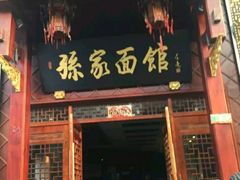 门面-孙家面馆(淮海第一城店)