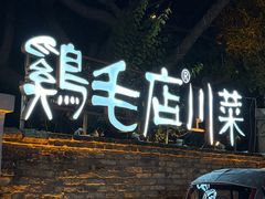 -鸡毛店·川菜(李家沱店)