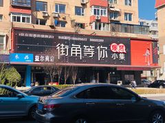 -街角等你.大连海鲜烧烤(西安路店)