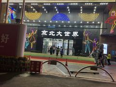 -京北大世界