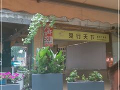 -椒小兔·盐帮川菜中餐厅(金沙时代广场店)
