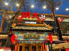 -胡大饭馆 24h(簋街总店)