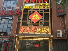 -老关东铁锅炖(上游街店)