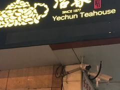 -冶春茶社(星汉大厦店)