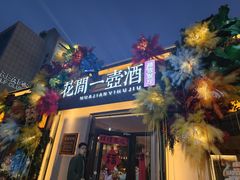 -花间一壶酒(桐荫街店)