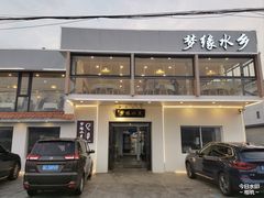 -梦缘水乡·湖景餐厅
