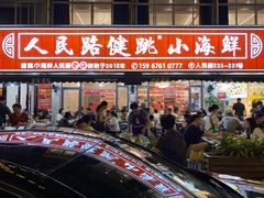 -健跳小海鲜(人民路店)