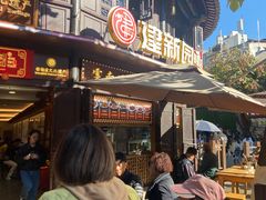 -建新园过桥米线(老街店)
