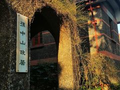 -上海孙中山故居纪念馆