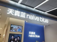 -天真蓝照相馆(五角场百联又一城店)