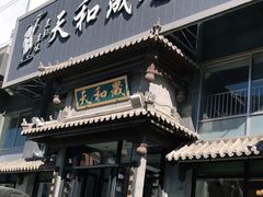 门面-天和晟烤鸭店(玉泉西街店)