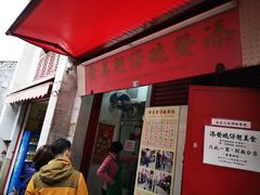 门面-添發碗仔翅美食