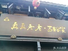 -真真老老(月河花鸟市场店)