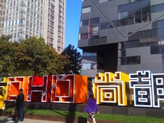 -SOHO尚都