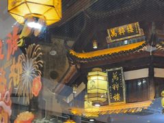 -汪一挑馄饨(老街店)