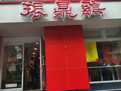 门面-振鼎鸡(福州路店)