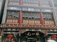 -张一元(总店)