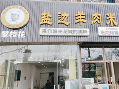 -攀枝花·任德琼·盐边羊肉米线