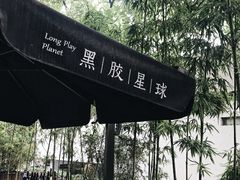 -黑胶星球(华发中城商都店)