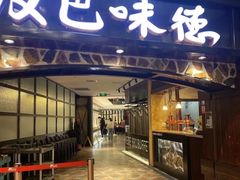 -汉巴味德(大悦城店)