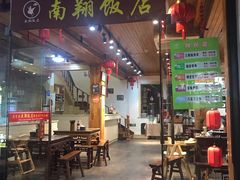 门面-南翔饭店