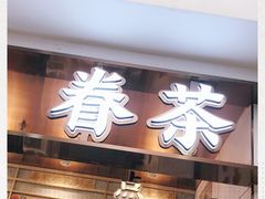 门面-眷茶(赛格国际购物中心店)
