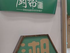 -厨帮湘(花都雅乐城店)