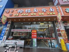 -豫掌柜饸饹面·烩面(秀沿路店)