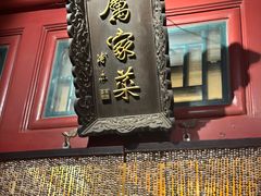 -厉家菜(金宝街店)