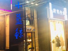 门面-眷江南之小蓝鲸(王府大街店)