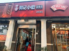 -郭记小街麻辣烫(虎坊路店)
