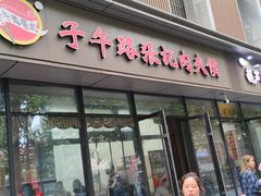 -子午路张记肉夹馍(翠华路店)