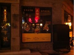 iphone_upload_pic-王裕興肉莊(南禅寺店)