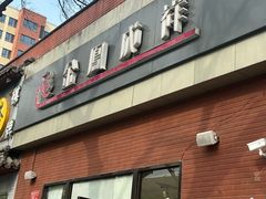 -金凤成祥(小西天店)