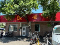 -友谊餐馆(永安路店)