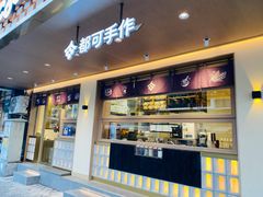 -都可手作(学士街手作店)