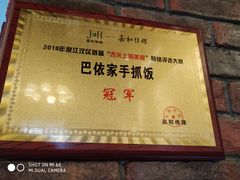 -巴依家新疆手抓饭(菱角湖万达店)