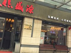 门面-熙盛源(滨湖万达店)