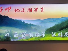 -好恰湘潭小炒与小碗菜(马兰山店)
