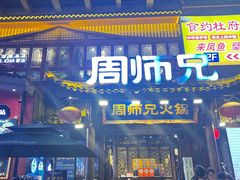 -周师兄大刀腰片火锅(解放碑总店)