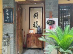 -同福社