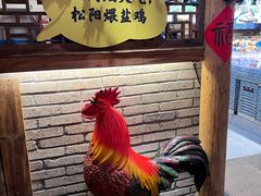 -头上红煨盐鸡·非遗院子餐厅
