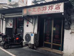 -陈氏老字号十三小炸炸店