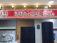 -津津飯堂