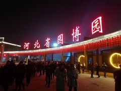 -河北省园博园