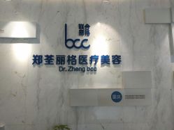-郑荃丽格医疗美容